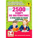 2500 задач по математике с ответами ко всем задачам. 1-4 классы. Узорова О.В.