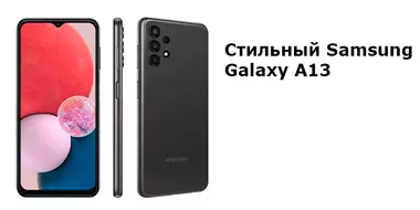 Стильный смартфон нового поколения Samsung Galaxy A13