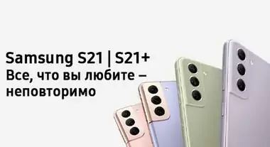 Samsung Galaxy S21, Создан восхищать
