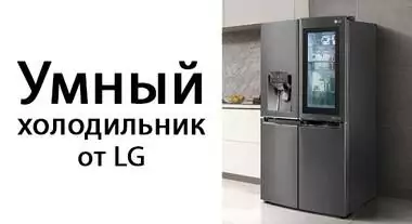 Умный холодильник от LG