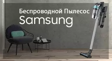 Наслаждайся уборкой с беспроводным пылесосом от Samsung!