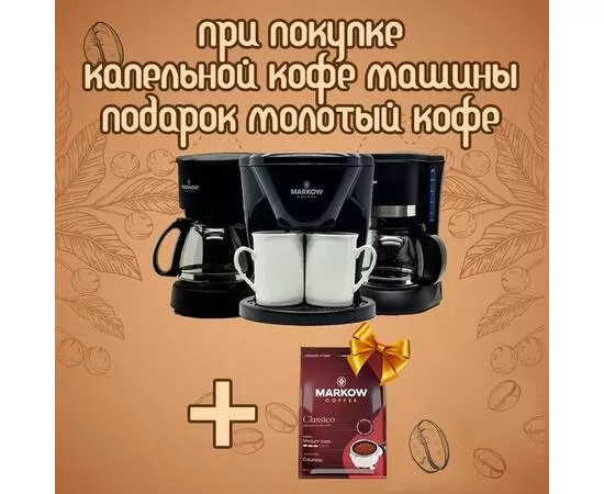Кофеварка капельная Markow Coffee maker CM09, 600 мл
